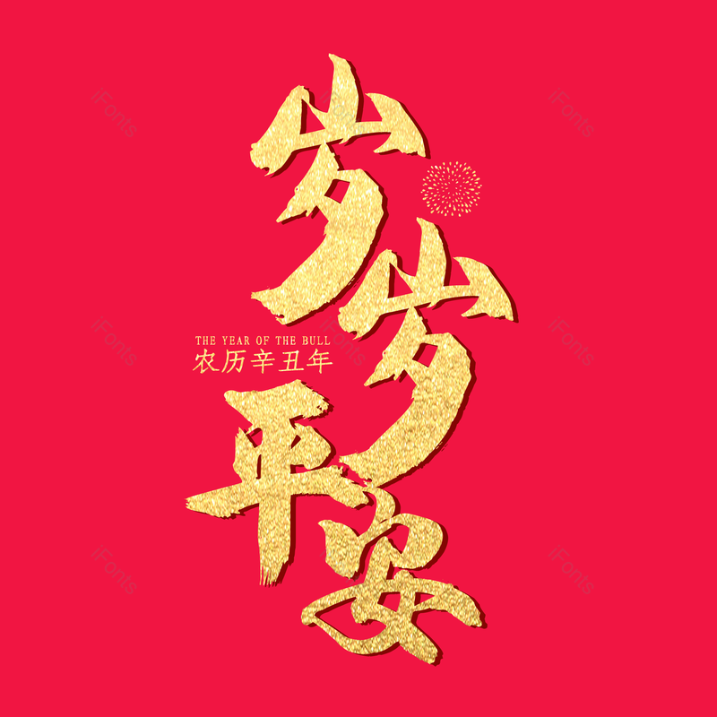 艺术字图片,金色元素,PNG,免抠素材